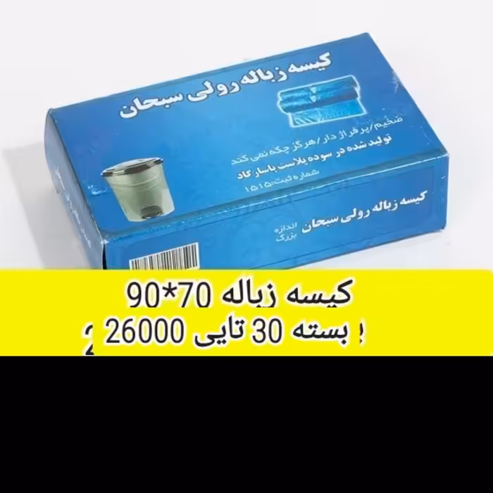 کیسه زباله  70 در 90  (بسته 30تایی)
