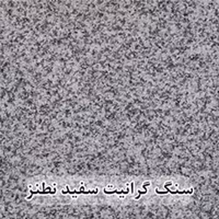 سنگ گرانیت سفید نطنز 60*60 (حکمی - سایز )