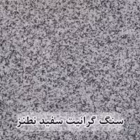 سنگ گرانیت سفید نطنز 60*60 (حکمی - سایز )