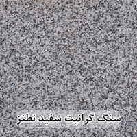 سنگ گرانیت سفید نطنز 60*60 (حکمی - سایز )