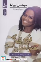 قیمت و خرید کتاب نوری که همراهمان است اثر میشل اوباما | ایده بوک