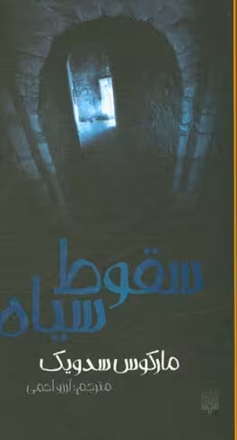 کتاب سقوط سیاه اثر مارکوس سدویک ترجمه آرزو احمی