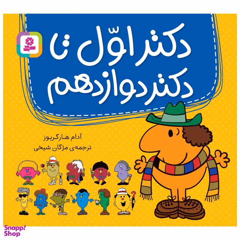 کتاب دکتر اول تا دکتر دوازدهم اثر آدام هارگریوز انتشارات قدیانی