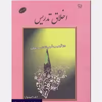 کتاب اخلاق تدریس.ا.ف.امیدوار نشر معارف
