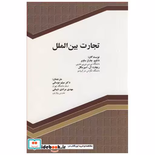 کتاب تجارت بین الملل اثر دابلیو.چارلز ساویر-ریچارد ال .اسپرینگل