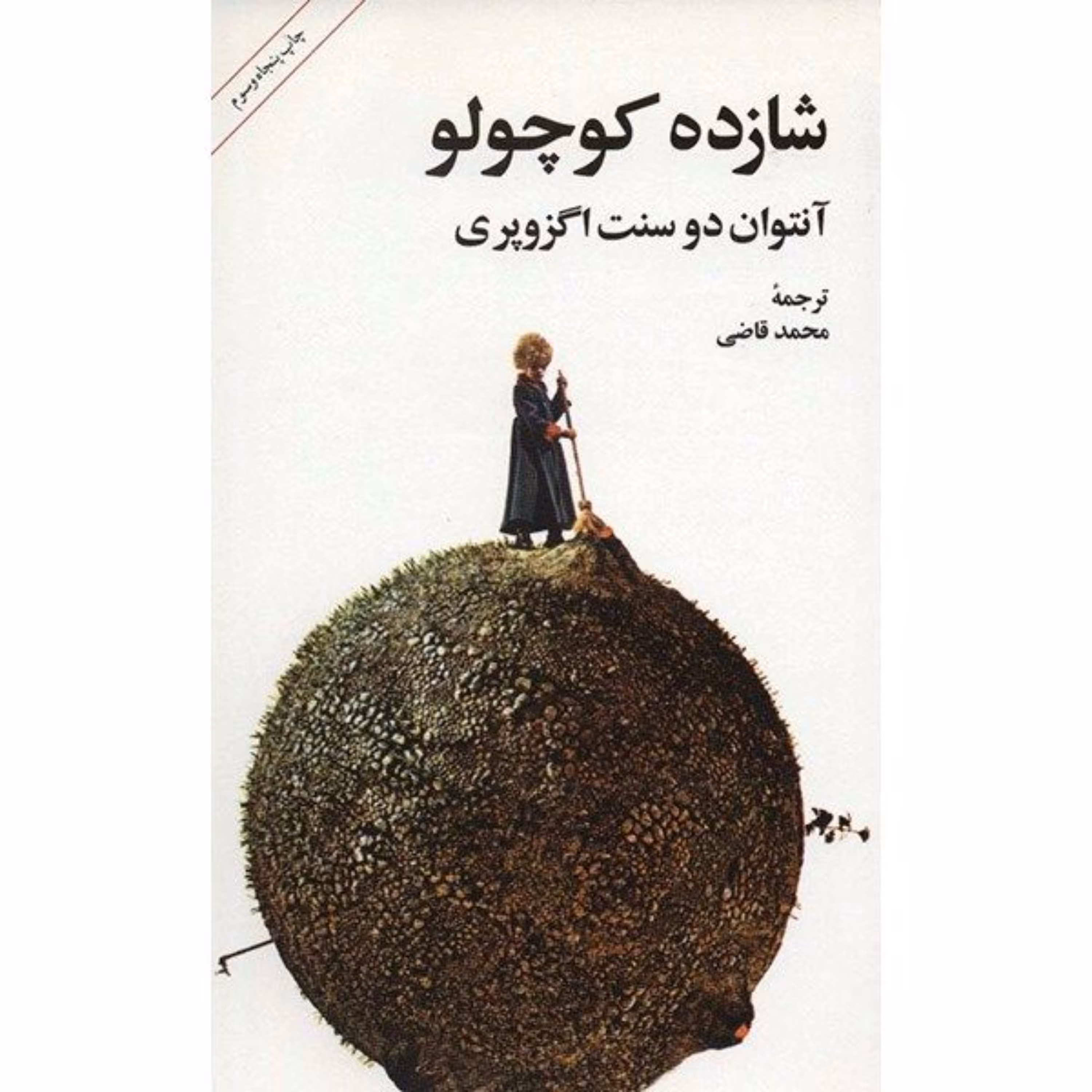 کتاب شازده کوچولو