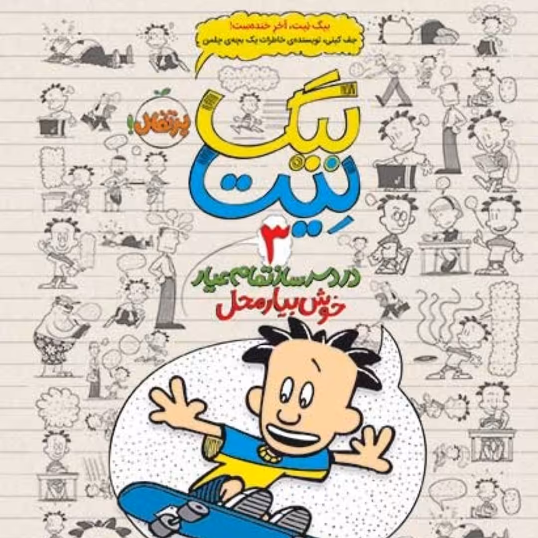 بیگ نیت رمان کودک نشر پرتقال