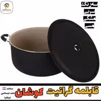 قابلمه 38 گرانیت نسوز کوشان درب فلزی 1 سال ضمانت