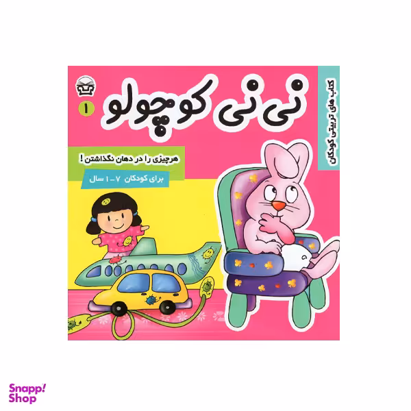 کتاب نی نی کوچولو 1 اثر مریم ادیب بیدی انتشارات فرهنگ و هنر