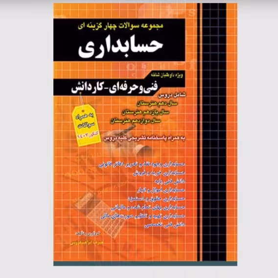 مجموعه سوالات چهارگزینه ای حسابداری کاردانی پیوسته چهارخونه