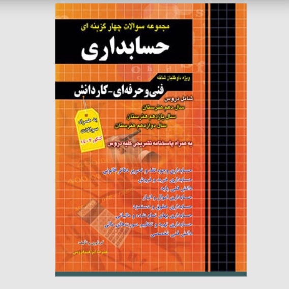 مجموعه سوالات چهارگزینه ای حسابداری کاردانی پیوسته چهارخونه