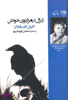 ژنرال در هزارتوی خودش