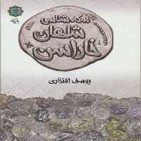 کتاب سکه شناسی شاهان خاراسن اثر یوسف افتخاری انتشارات پازینه
