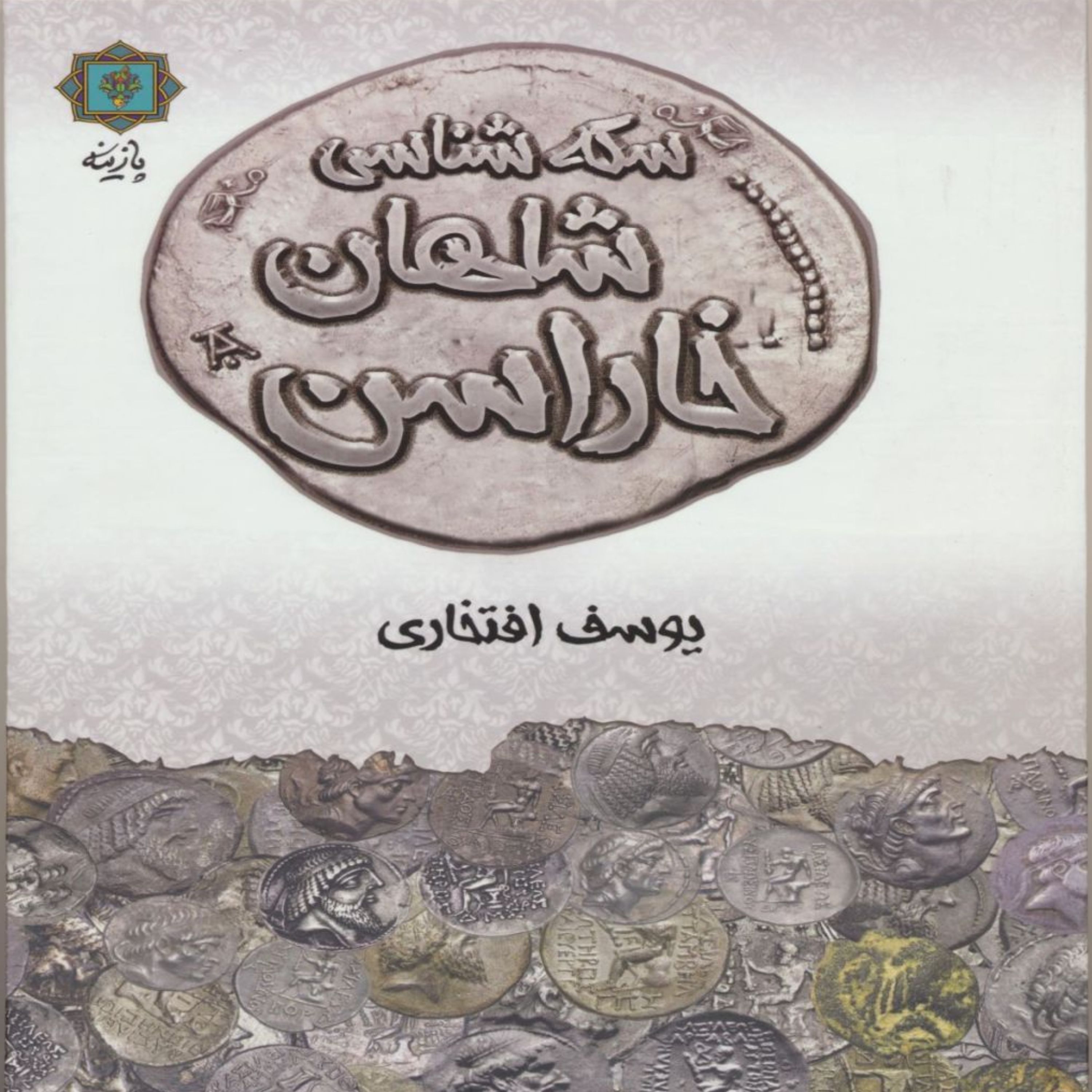 کتاب سکه شناسی شاهان خاراسن اثر یوسف افتخاری انتشارات پازینه