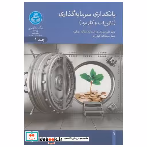 کتاب بانکداری سرمایه گذاری(نظریات و کاربرد)2جلدی اثر علی دیواندری
