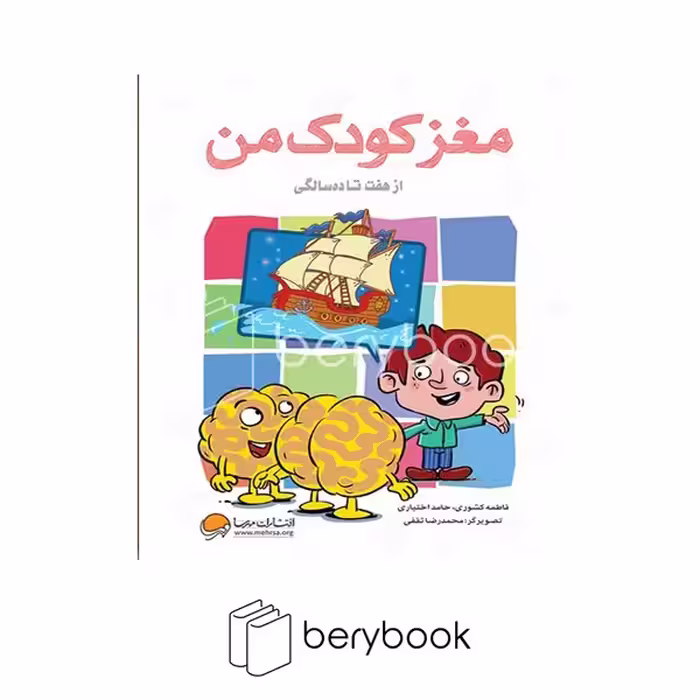 کتاب مغز کودک من از 7 تا 10 سالگی / شومیز / رقعی / نشر مهرسا