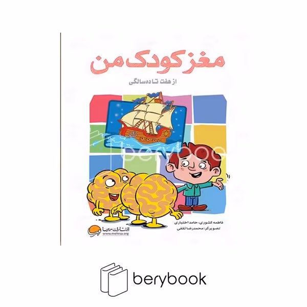 کتاب مغز کودک من از 7 تا 10 سالگی / شومیز / رقعی / نشر مهرسا