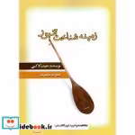 قیمت و خرید کتاب زمینه شناخت تنبور اثر حیدر کاکی | ایده بوک