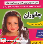 قیمت و خرید کتاب فلش کارت جانوران اثر علیرضا مرتضوی کرونی و فائقه مرتضوی کرونی | ایده بوک
