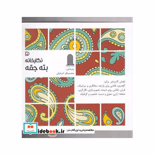 کتاب نگارخانه 5 بته جقه