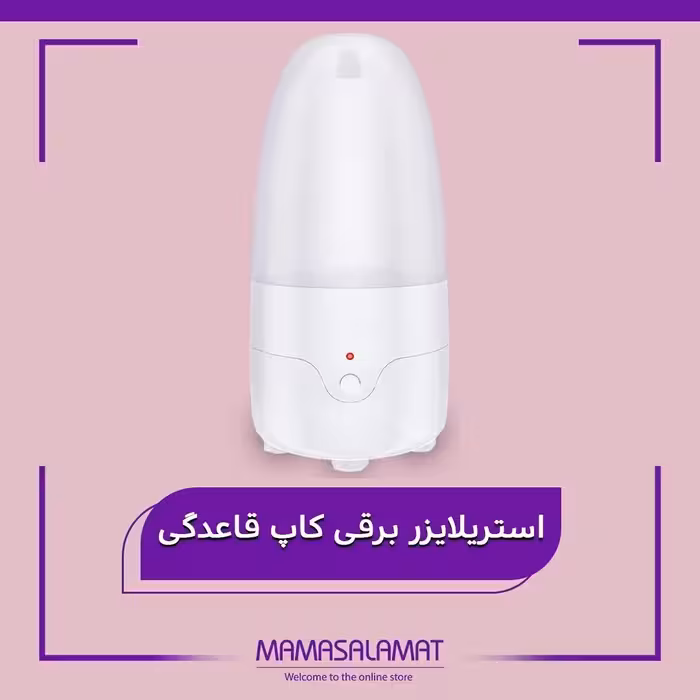 استریلایزر برقی کاپ قاعدگی 