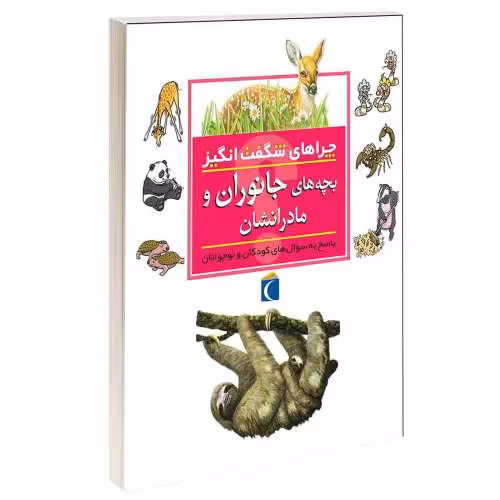 چراهای شگفت انگیز؛ بچه های جانوران و مادرانشان نشر محراب قلم (13626)