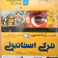 اموزش زبان ترکی استانبولی