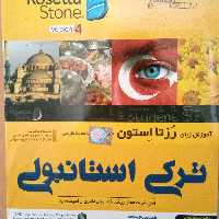 اموزش زبان ترکی استانبولی
