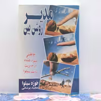 مدیر روشن بین موفقیت خیر کننده در مدیریت با متد سیلوا ترجمه مجید پزشکی انتشارات نواندیش
