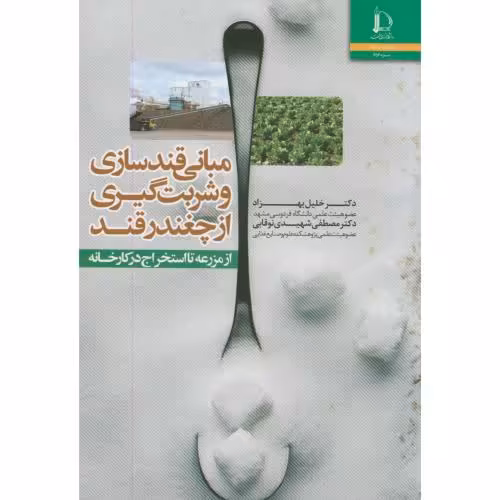 کتاب مبانی قندسازی وشربت گیری از چغندرقند