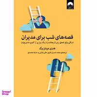 کتاب قصه های شب برای مدیران موفق اثر هنری مینتزبرگ انتشارات مات