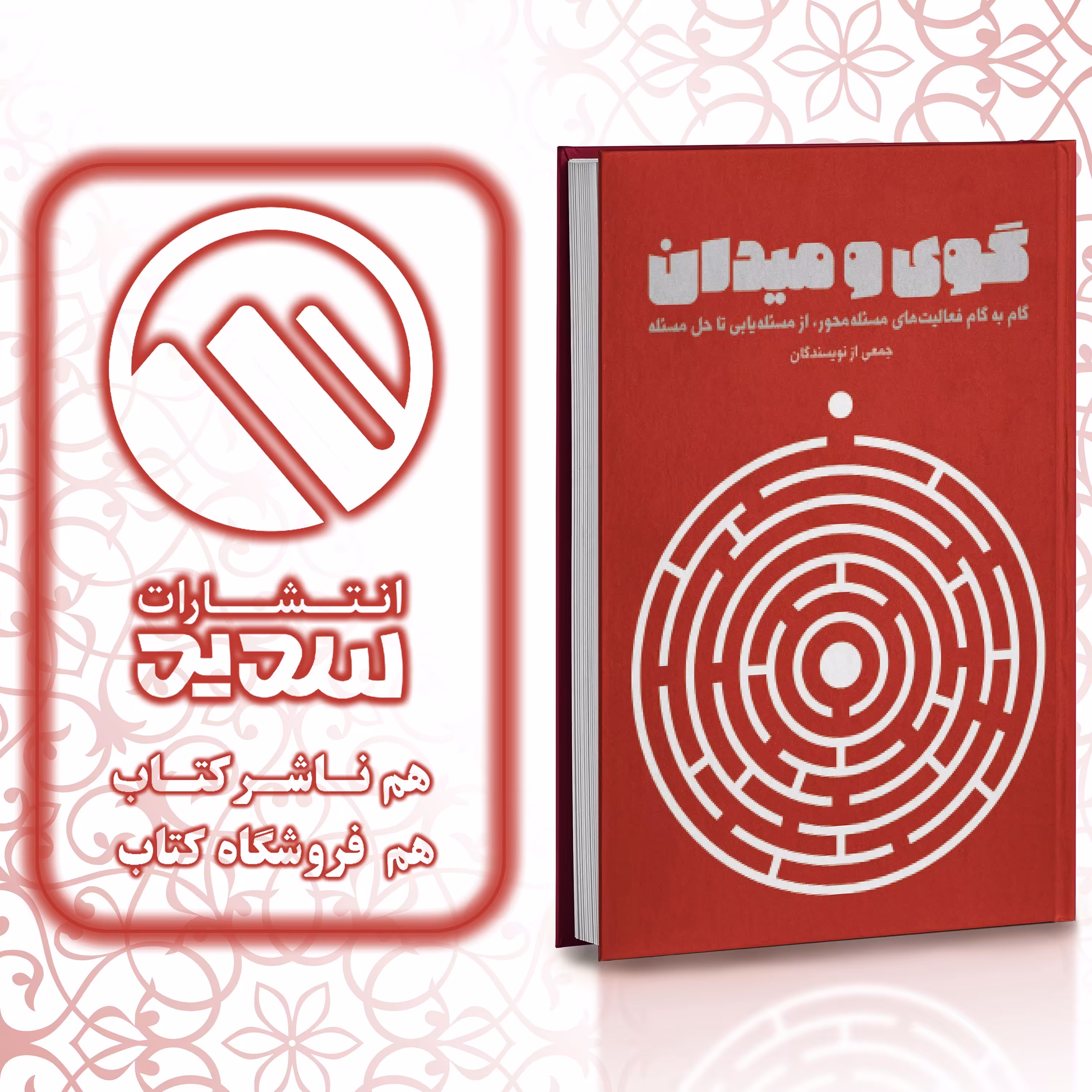 کتاب گوی و میدان ، انتشارات سدید ، فروشگاه سدید