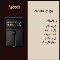 سرخ کن بدون روغن  آرکوک مدل AAF4456
