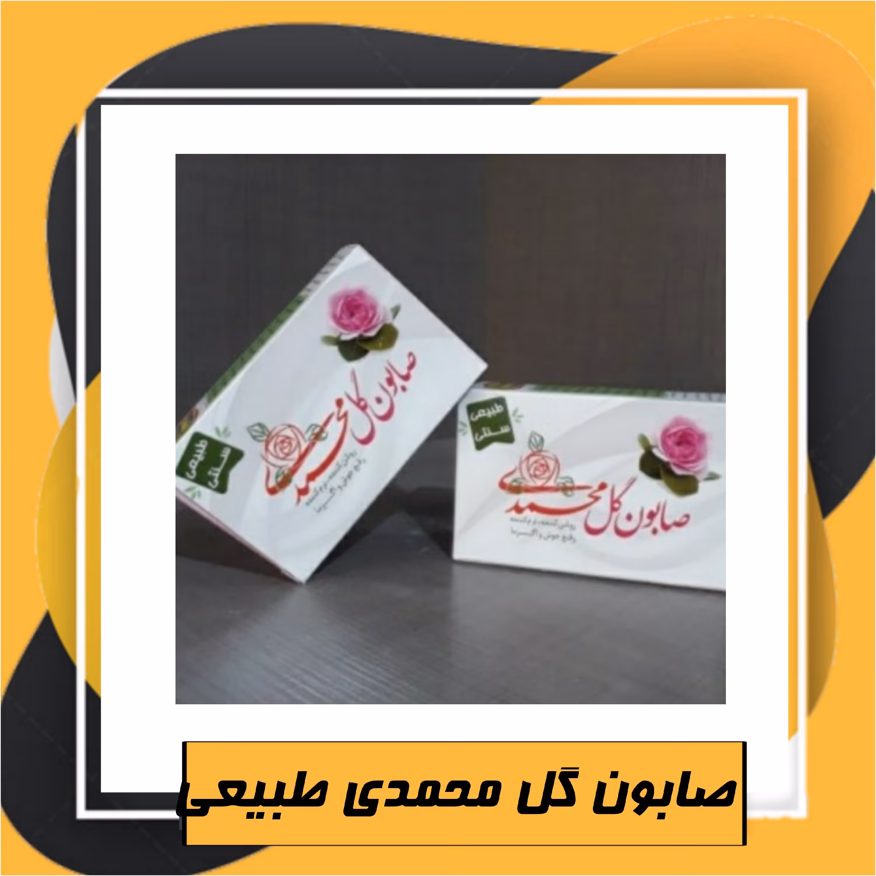 صابون گل محمدی طبیعی