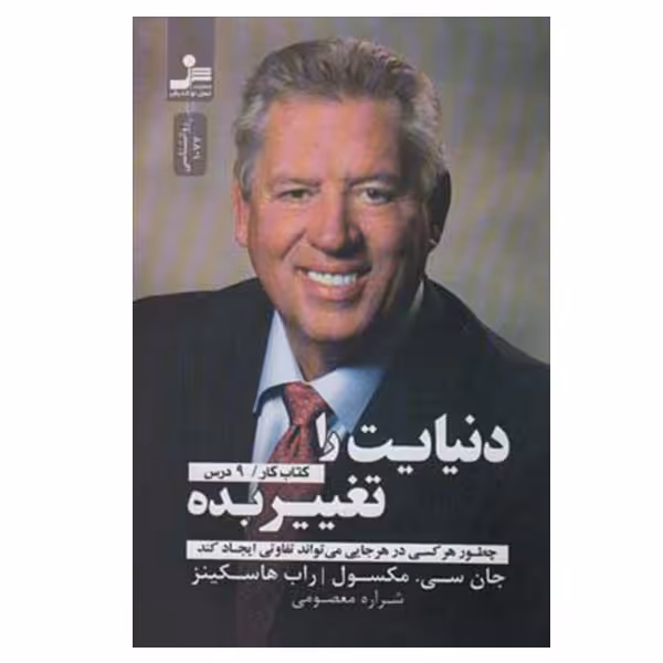 کتاب دنیایت را تغییر بده اثر جان سی مکسول و راب هاسکینز نشر نسل نواندیش