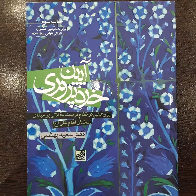 کتاب آیین خرد پروری پژوهشی در نظام تربیت عقلانی بر مبنای سخنان امام علی چاپ سوم