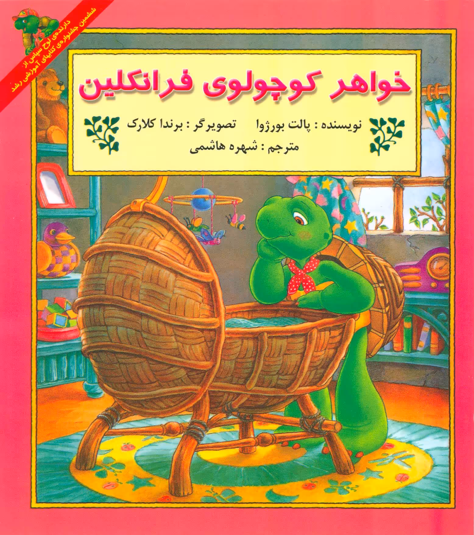 کتاب خواهر کوچولوی فرانکلین