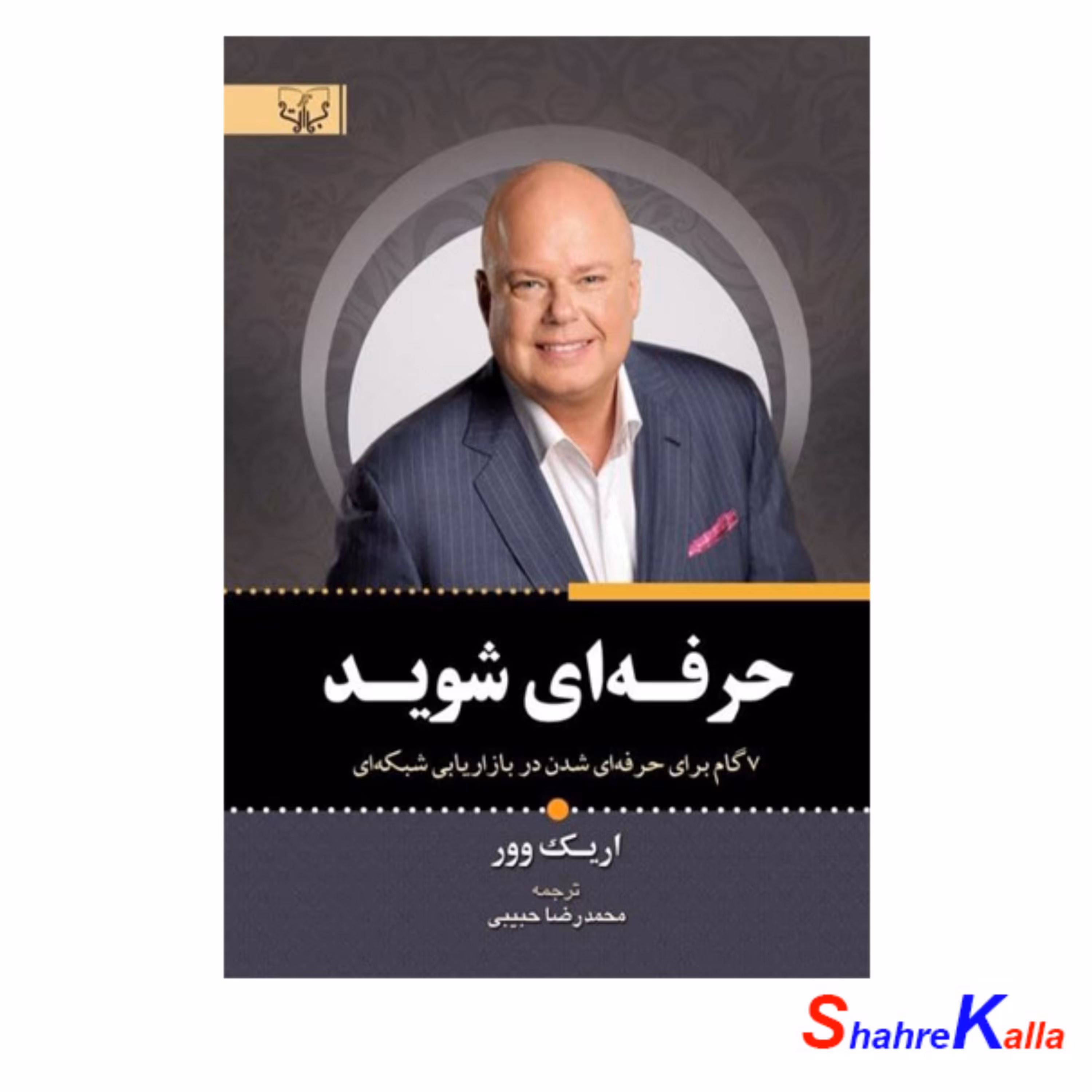 کتاب حرفه ای شوید اثر اریک وور