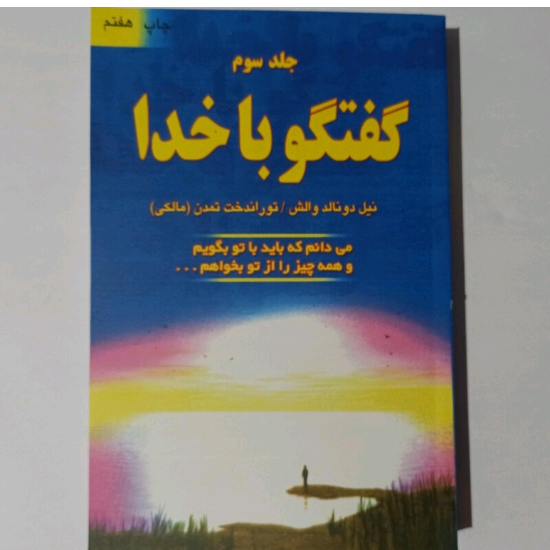 کتاب گفتگوباخدا(جلدسوم)