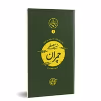 کتاب نیمه پنهان ماه شهید چمران به روایت همسر شهید