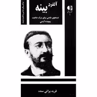 آلفرد بینه جستجوی علمی برای درک ماهیت پیچیده آدمی
