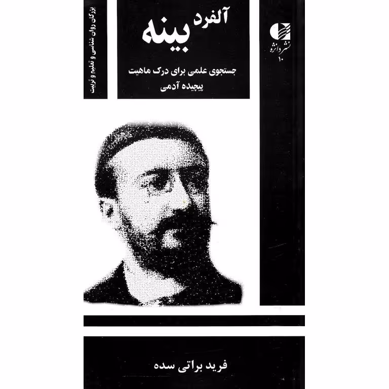آلفرد بینه جستجوی علمی برای درک ماهیت پیچیده آدمی