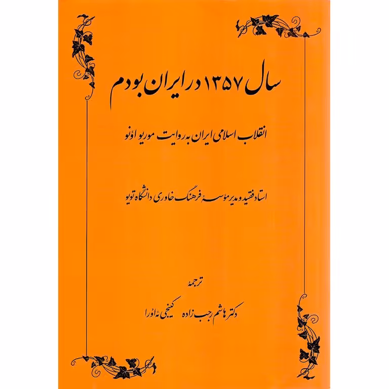 سال 1357 در ایران بودم