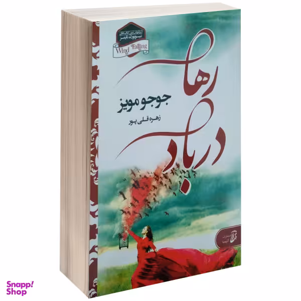 کتاب رها در باد اثر جوجو مویز