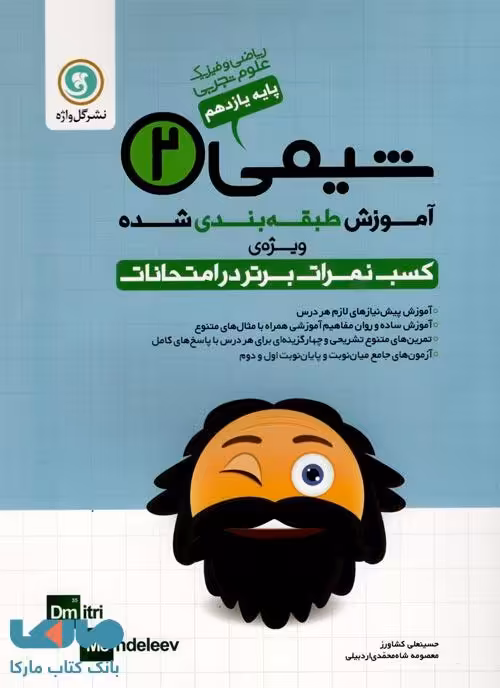 شیمی2 یازدهم طبقه‌بندی گل واژه