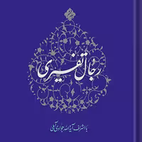 کتاب رجال تفسیری ج6 اثر آیت جوادی آملی نشر اسراء