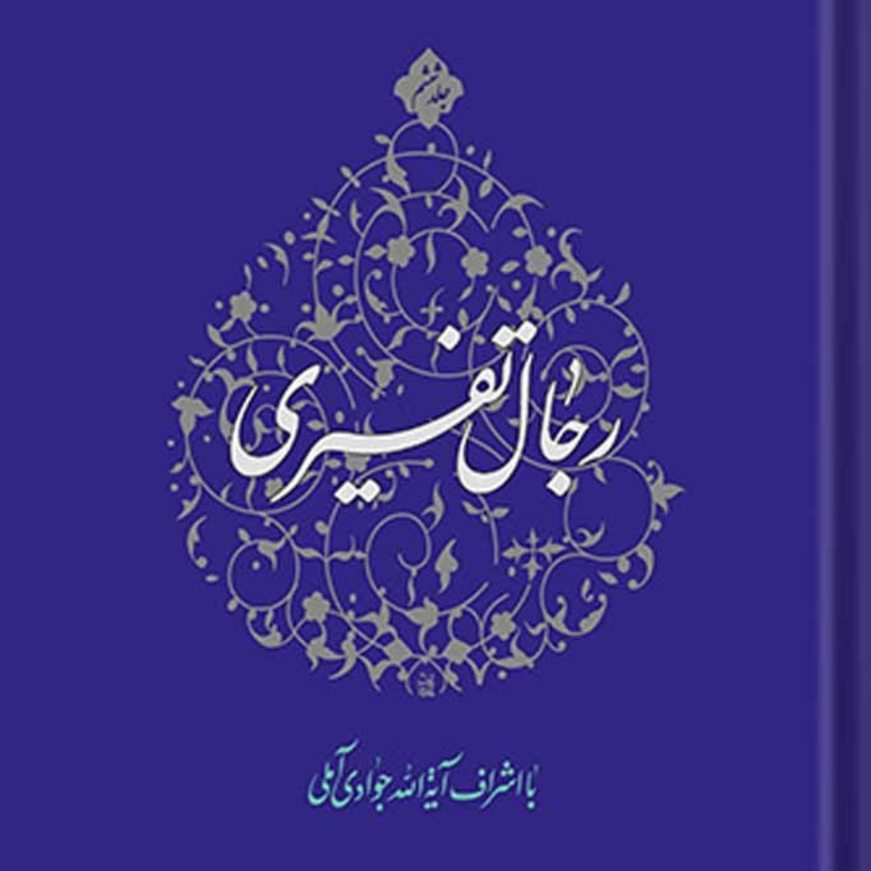 کتاب رجال تفسیری ج6 اثر آیت جوادی آملی نشر اسراء