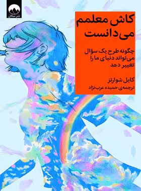 کاش معلمم می دانست - اثر کایل شوارتز - انتشارات میلکان | چی بخونم