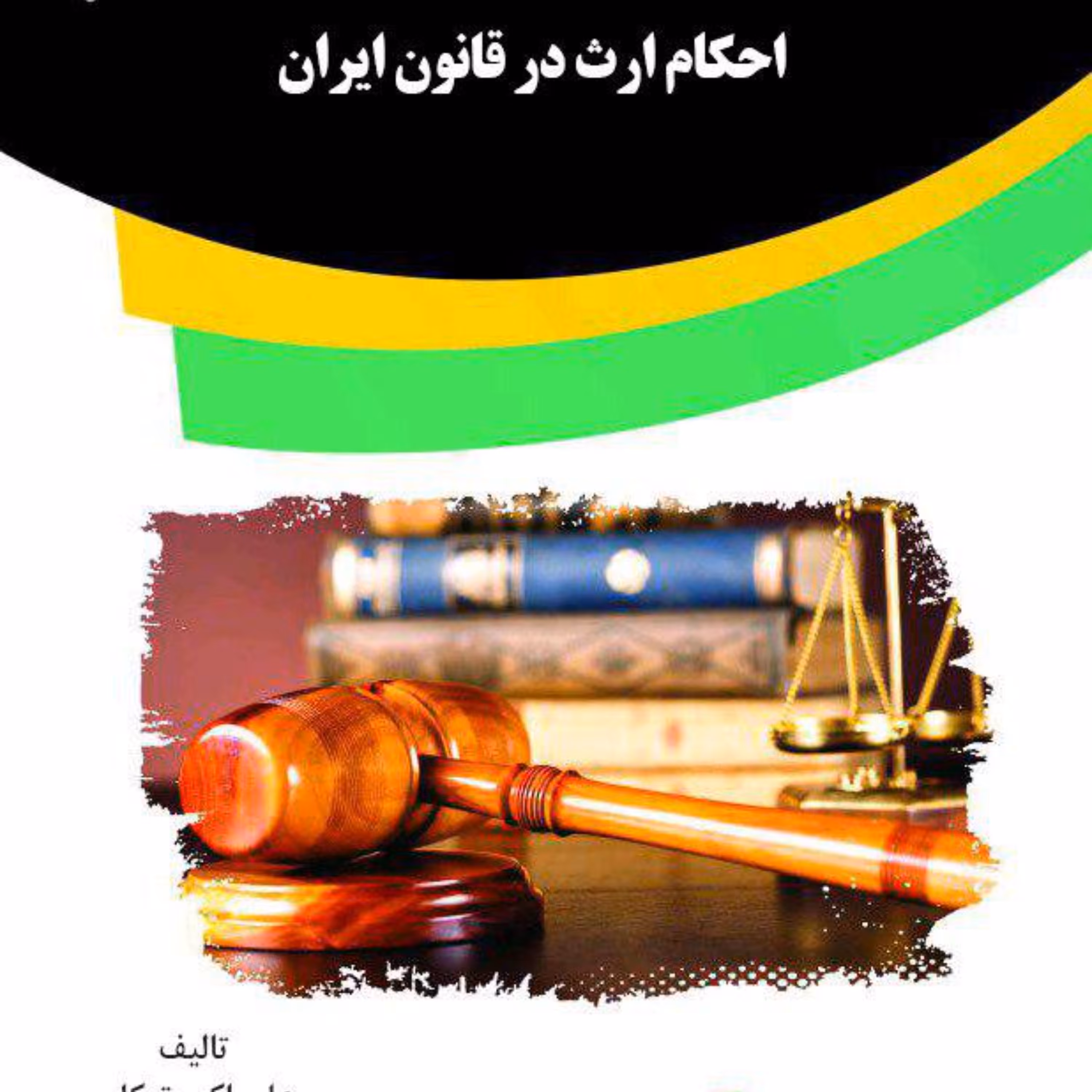 کتاب احکام ارث در قانون ایران از انتشارات قانون یار