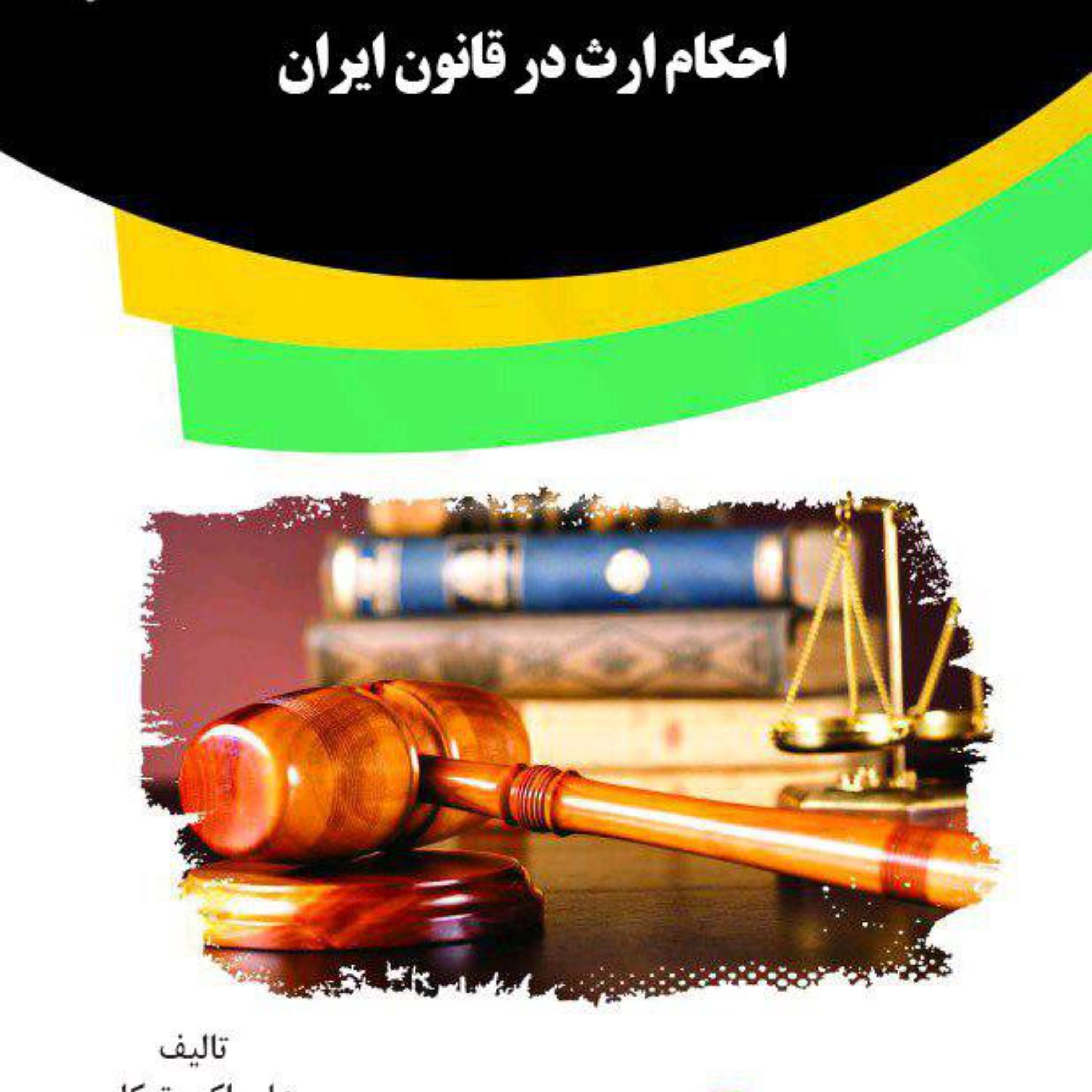 کتاب احکام ارث در قانون ایران از انتشارات قانون یار